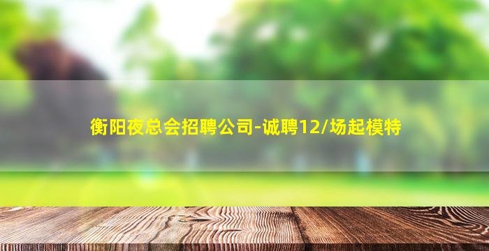 莆田KTV招聘